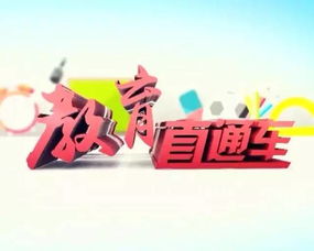 《教育直通車》權威啟航，新鮮資訊今晚速遞