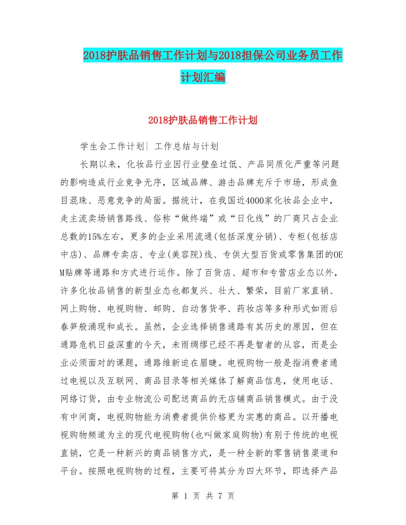 2000字專業干貨 如何制定護膚品銷售工作計劃，開拓市場實現營收增長